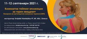 Кинематик тейпинг